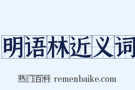 明语林近义词是什么意思的图片